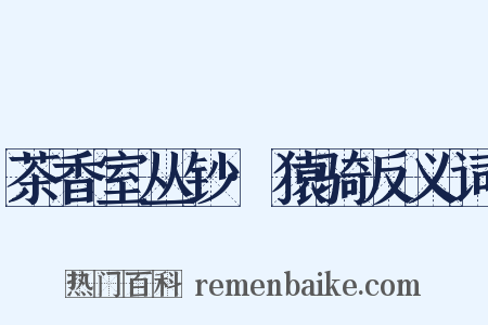 茶香室丛钞·猿骑反义词是什么意思的图片